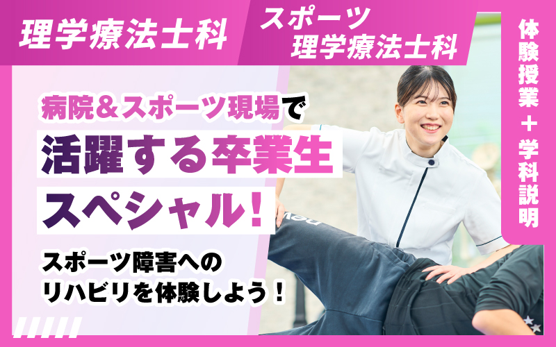 理学療法士科 – 体験授業